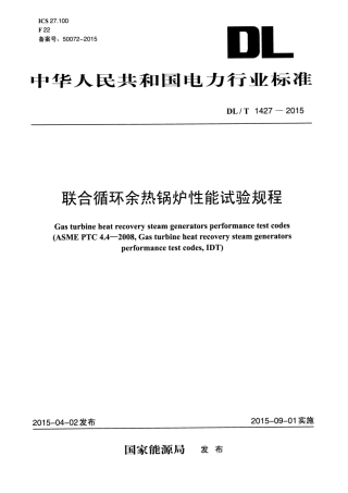 DLT1427-2015 联合循环余热锅炉性能试验规程.pdf