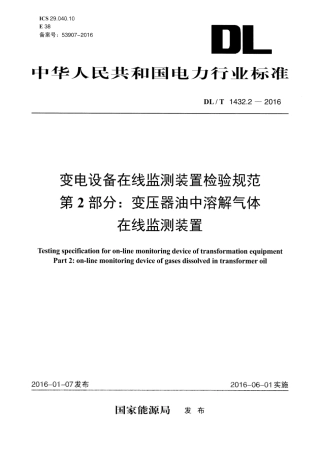 DLT1432.2-2016 变电设备在线监测装置检验规范 第2部分：变压器油中溶解气体在线监测装置.pdf