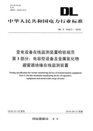 DLT1432.3-2016 变电设备在线监测装置检验规范 第3部分：电容型设备及金属氧化物避雷器绝缘在线监测装置.pdf