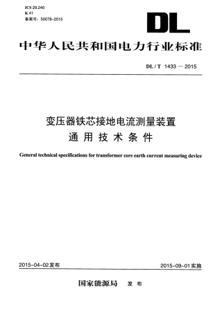 DLT1433-2015 变压器铁芯接地电流测量装置通用技术条件.pdf