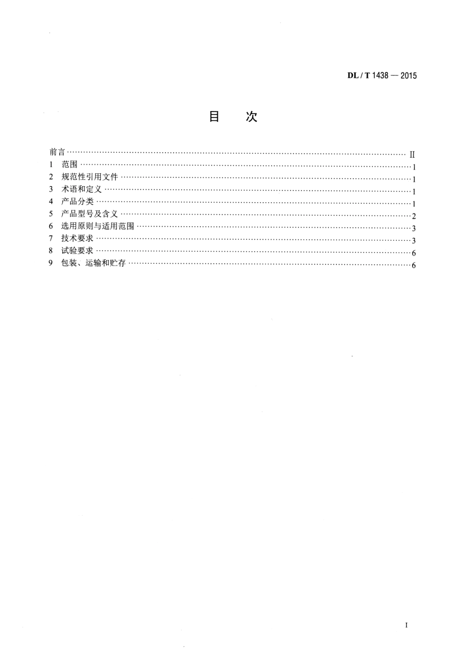 DLT1438-2015 单相配电变压器选用导则.pdf_第2页