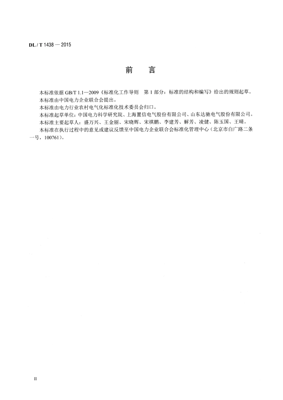 DLT1438-2015 单相配电变压器选用导则.pdf_第3页