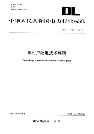 DLT1439-2015 镇村户配电技术导则.pdf