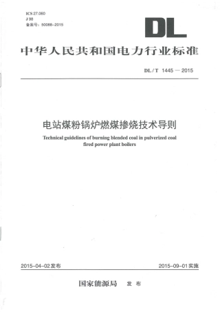 DLT1445-2015 电站煤粉锅炉燃煤掺烧技术导则.pdf