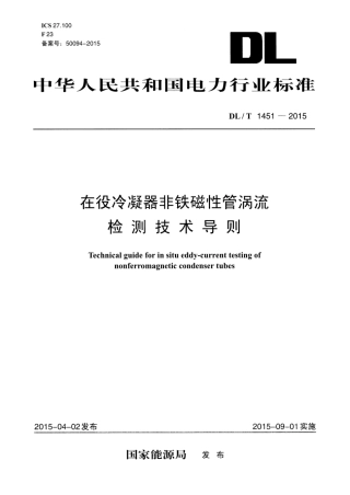 DLT1451-2015 在役冷凝器非铁磁性管涡流检测技术导则.pdf