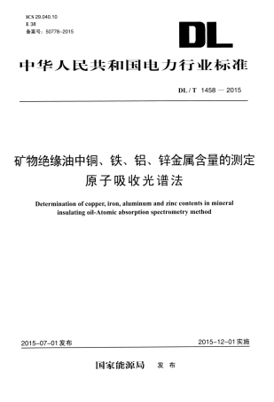 DLT1458-2015 矿物绝缘油中铜、铁、铝、锌金属含量的测定 原子吸收光谱法.pdf