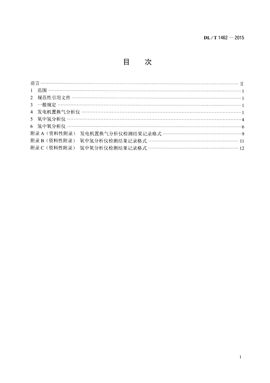 DLT1462-2015 发电厂在线氢气系统仪表检测规程.pdf_第2页