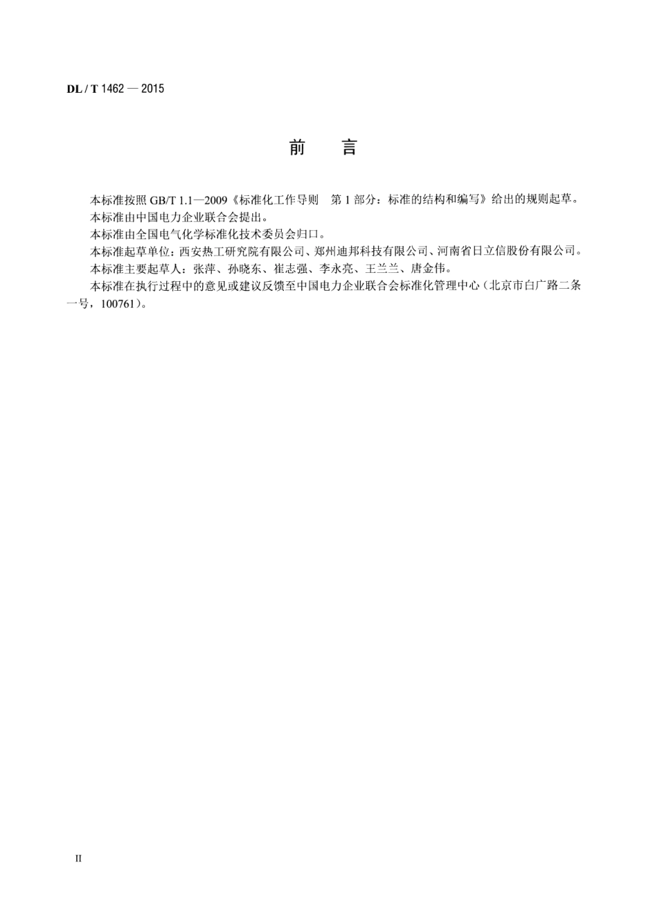 DLT1462-2015 发电厂在线氢气系统仪表检测规程.pdf_第3页