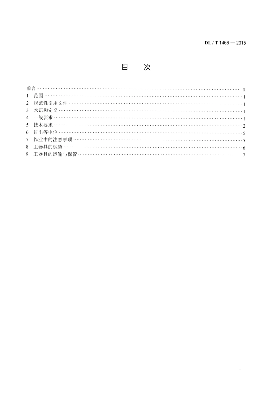 DLT1466-2015 750kV交流同塔双回输电线路带电作业技术导则.pdf_第2页