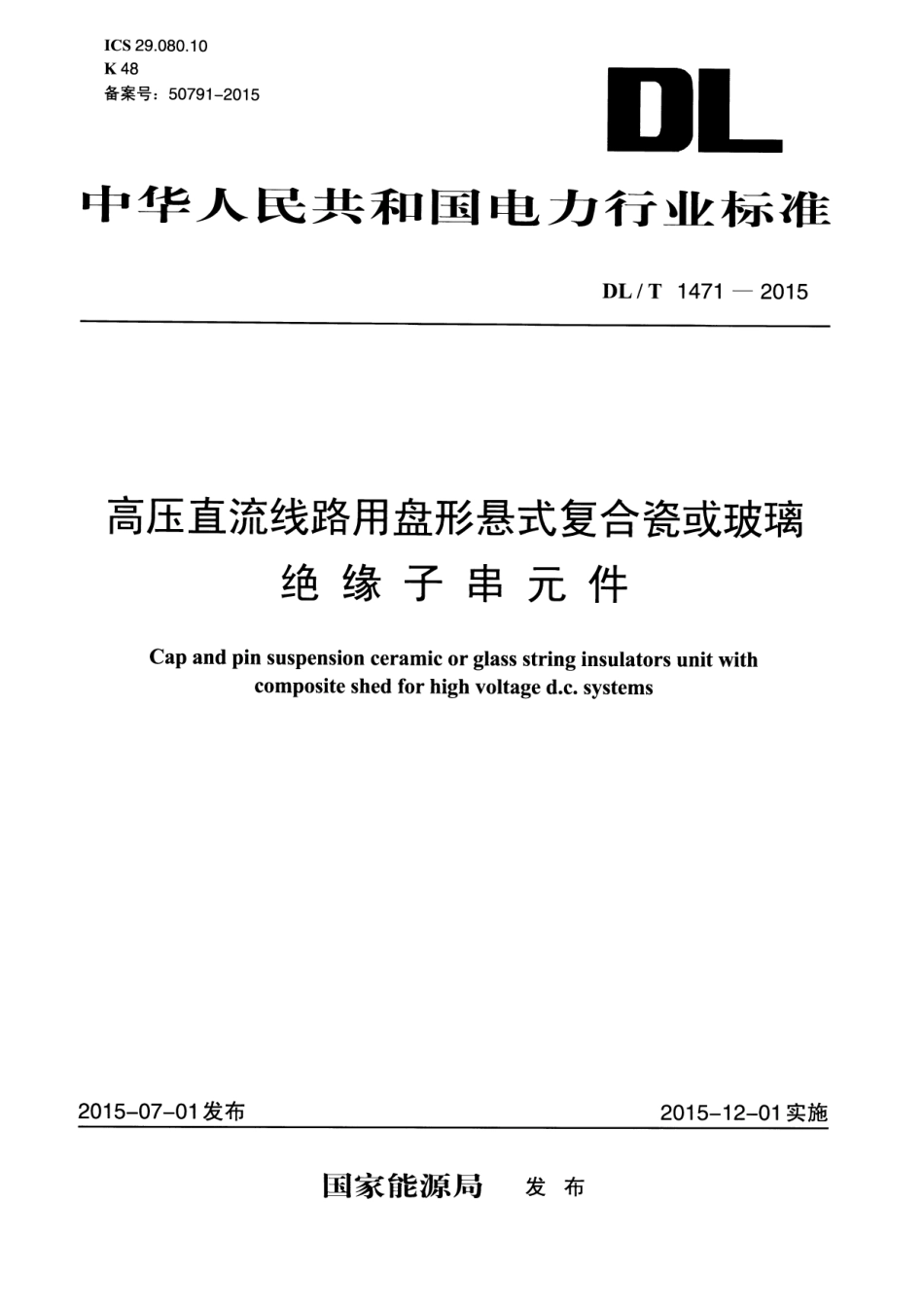 DLT1471-2015 高压直流线路用盘形悬式复合瓷或玻璃绝缘子串元件.pdf_第1页