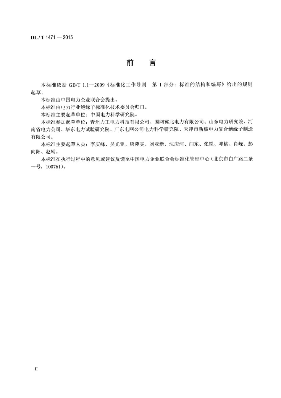 DLT1471-2015 高压直流线路用盘形悬式复合瓷或玻璃绝缘子串元件.pdf_第3页
