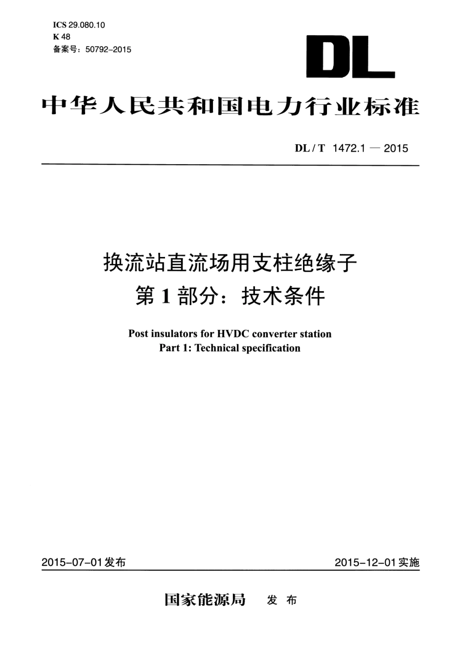 DLT1472.1-2015 换流站直流场用支柱绝缘子 第1部分技术条件.pdf_第1页