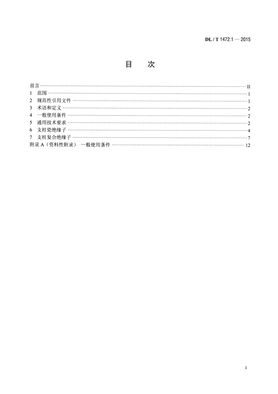 DLT1472.1-2015 换流站直流场用支柱绝缘子 第1部分技术条件.pdf_第2页