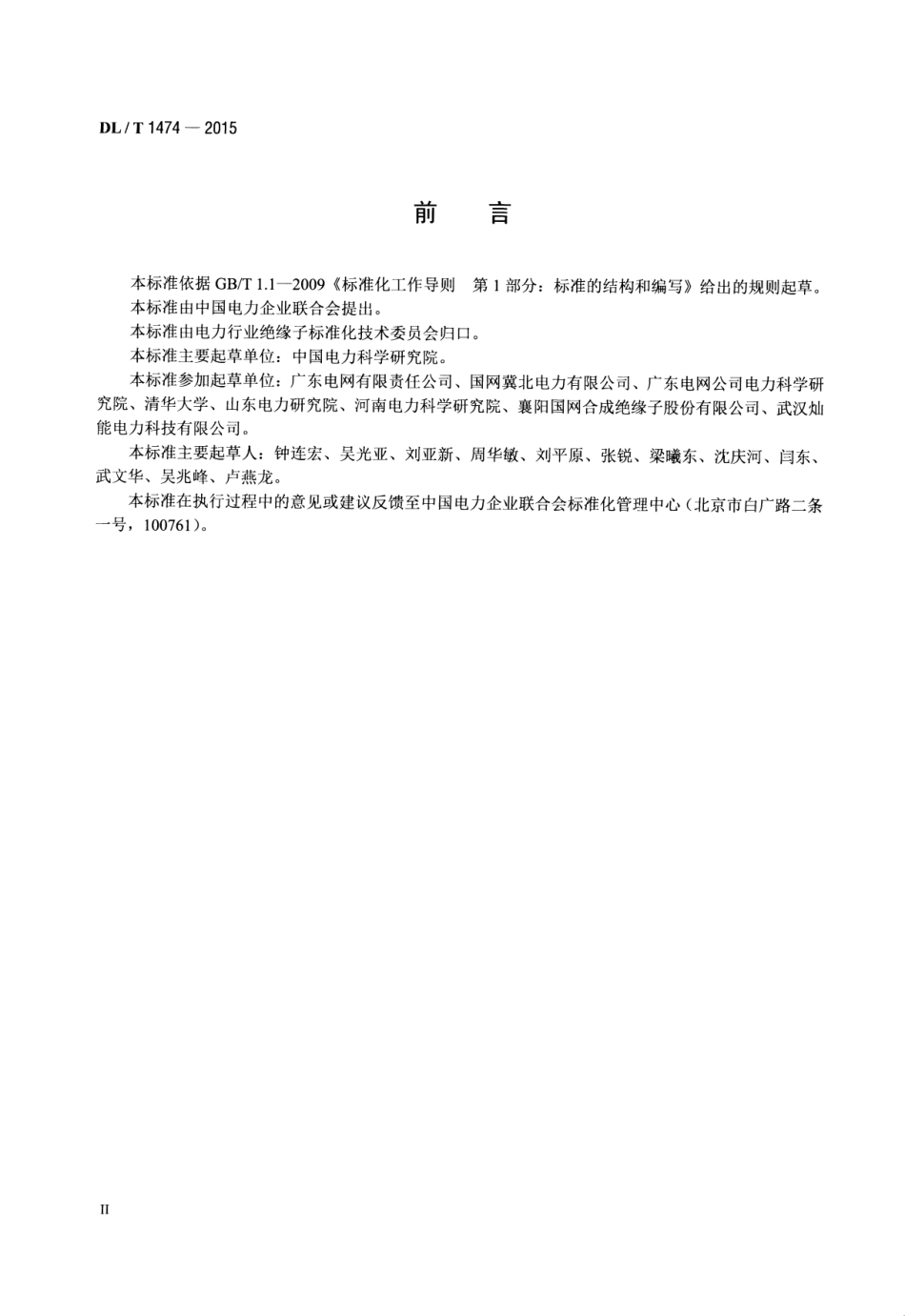 DLT1474-2015 标称电压高于1000V交、直流系统用复合绝缘子憎水性测量方法.pdf_第3页