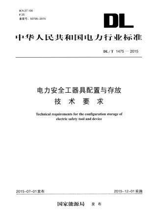 DLT1475-2015 电力安全工器具配置与存放技术要求.pdf