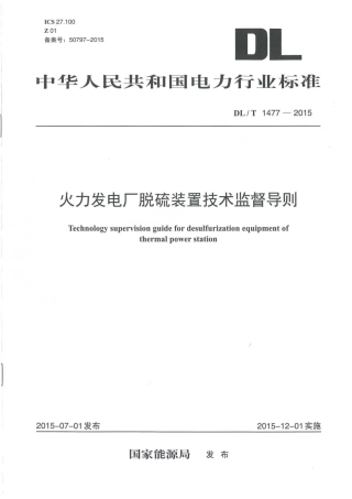 DLT1477-2015 火力发电厂脱硫装置技术监督导则.pdf