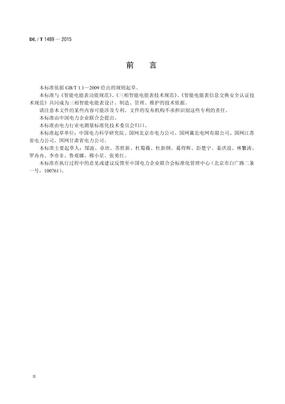 DLT1489-2015 三相智能电能表型式规范.pdf_第3页