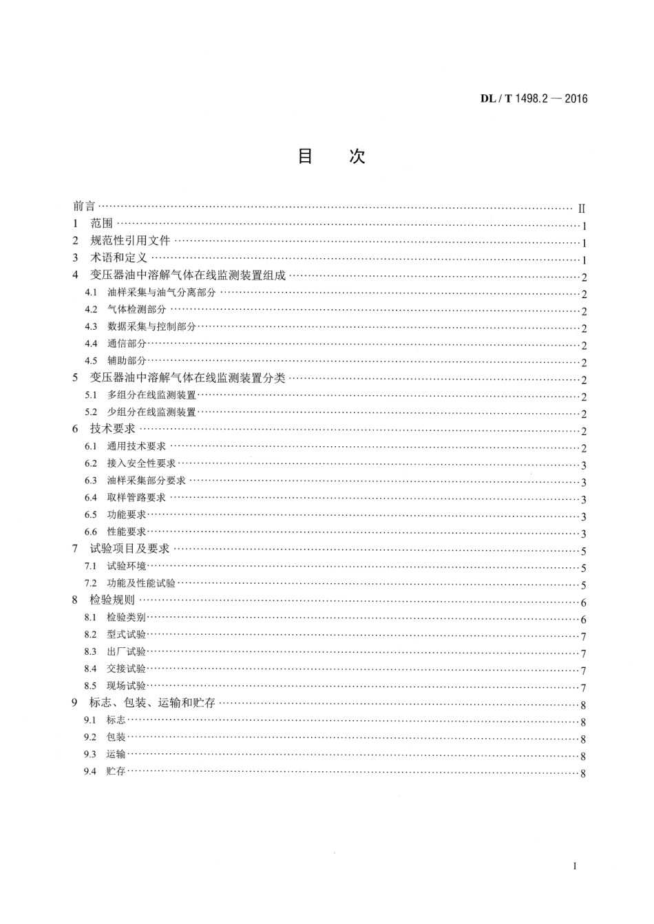 DLT1498.2-2016 变电设备在线监测装置技术规范 第2部分：变压器油中溶解气体在线监测装置.pdf_第2页