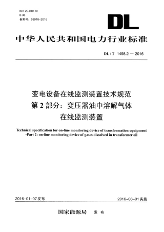 DLT1498.2-2016 变电设备在线监测装置技术规范 第2部分：变压器油中溶解气体在线监测装置.pdf