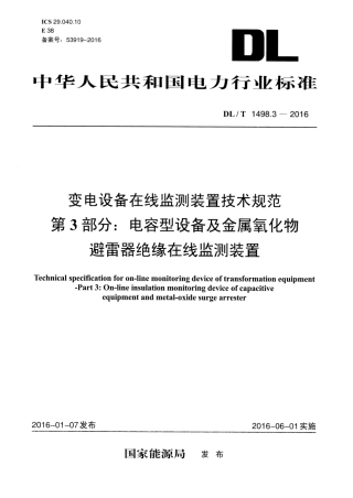 DLT1498.3-2016 变电设备在线监测装置技术规范 第3部分：电容型设备及金属氧化物避雷器绝缘在线监测装置.pdf