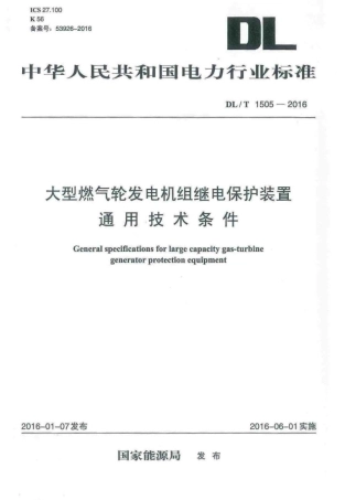 DLT1505-2016 大型燃气轮发电机组继电保护装置通用技术条件.pdf