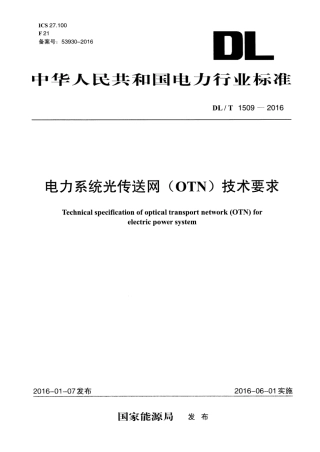 DLT1509-2016 电力系统光传送网(OTN)技术要求.pdf