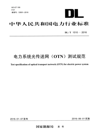 DLT1510-2016 电力系统光传送网(OTN)测试规范.pdf