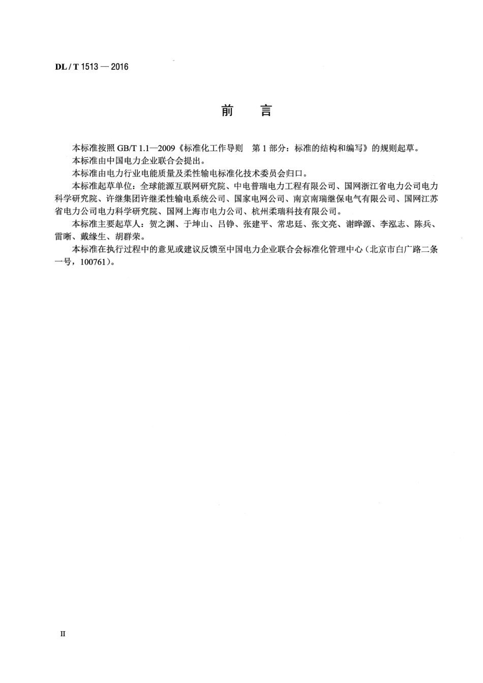 DLT1513-2016 柔性直流输电用电压源型换流阀 电气试验.pdf_第3页