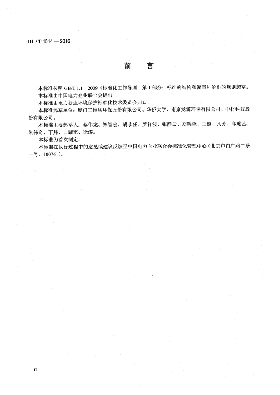 DLT1514-2016 火力发电厂袋式除尘器用滤料寿命管理与评价方法.pdf_第3页