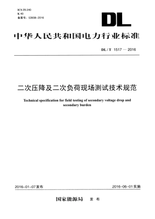 DLT1517-2016 二次压降及二次负荷现场测试技术规范.pdf