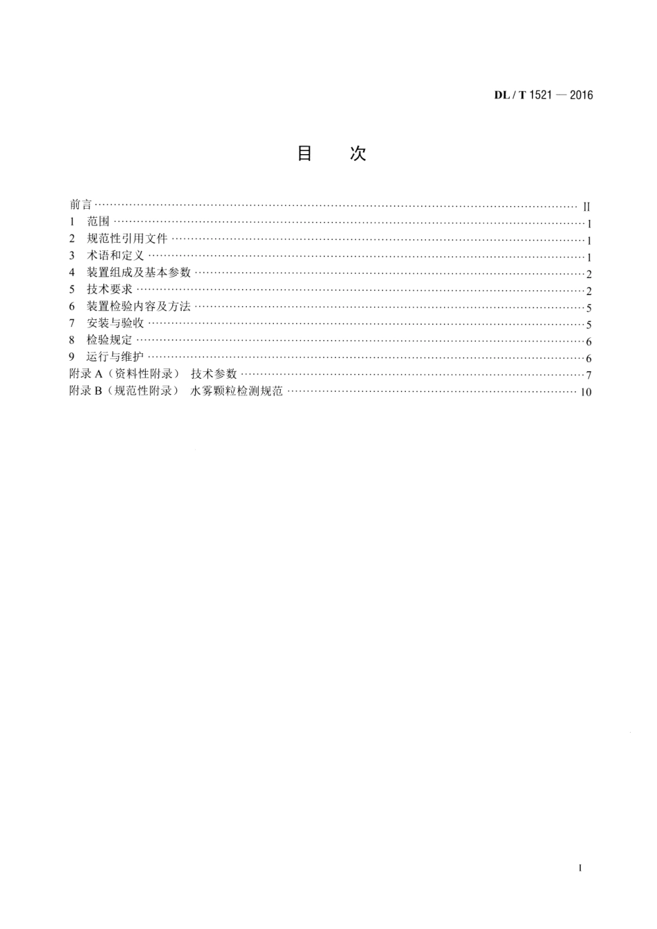DLT1521-2016 火力发电厂微米级干雾除尘装置.pdf_第2页