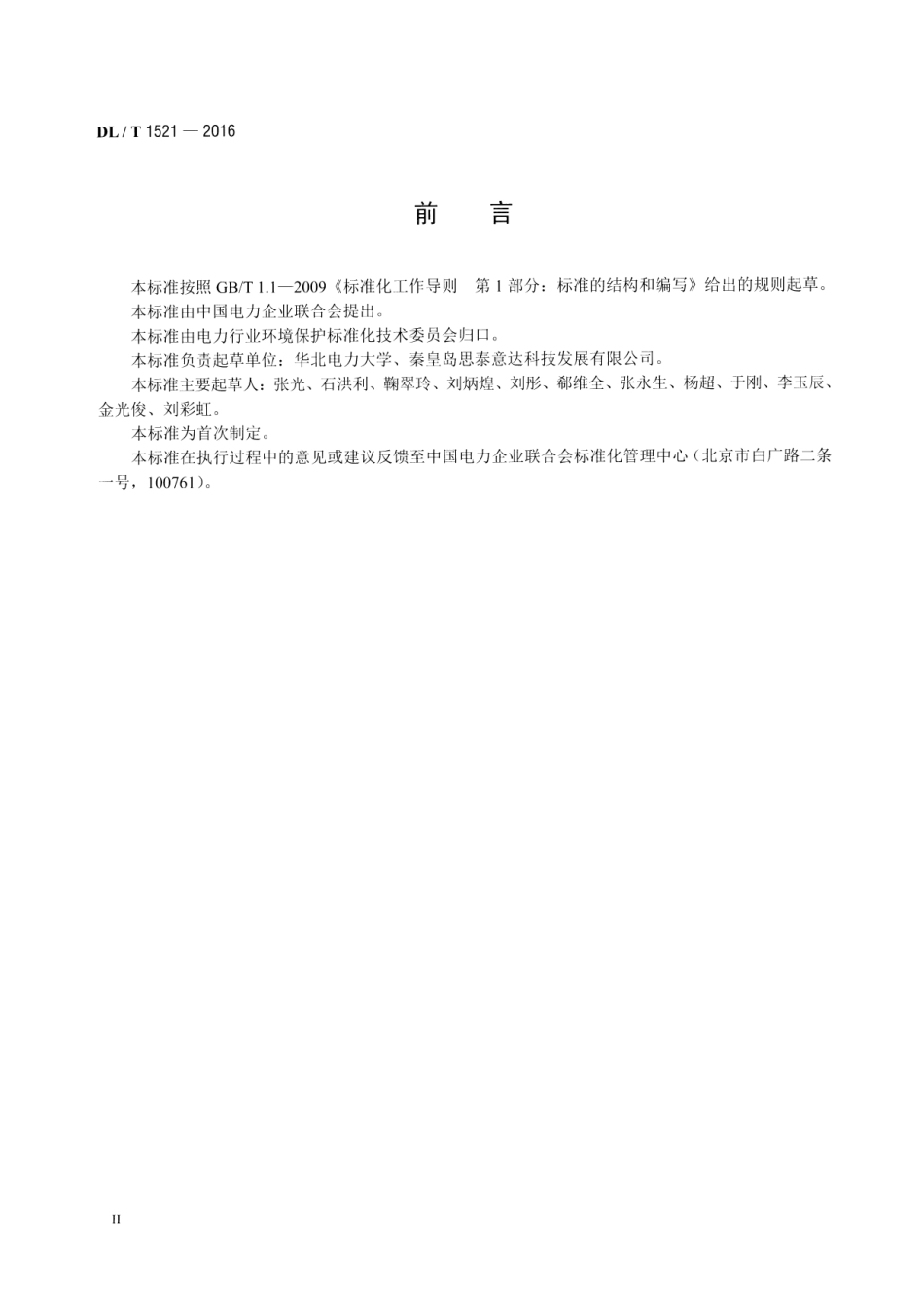 DLT1521-2016 火力发电厂微米级干雾除尘装置.pdf_第3页