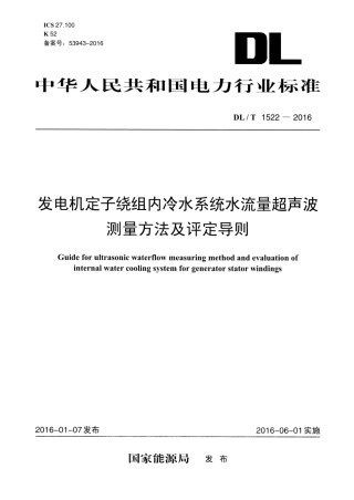 DLT1522-2016 发电机定子绕组内冷水系统水流量 超声波测量方法及评定导则.pdf