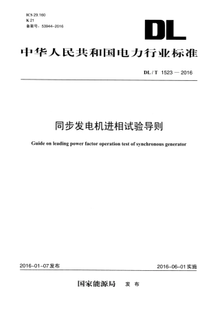 DLT1523-2016 同步发电机进相试验导则.pdf
