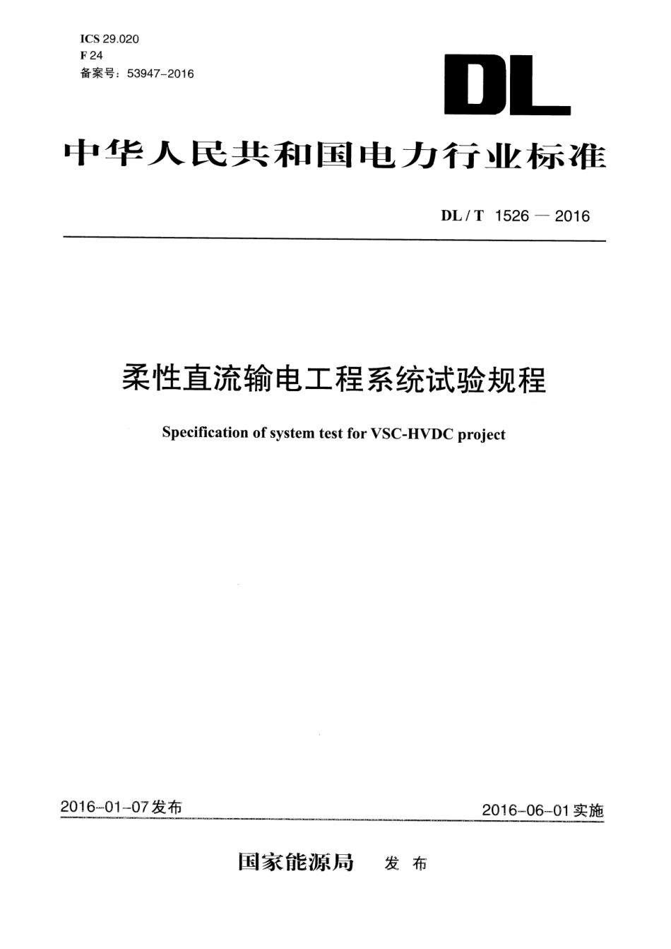 DLT1526-2016 柔性直流输电工程系统试验规程.pdf_第1页