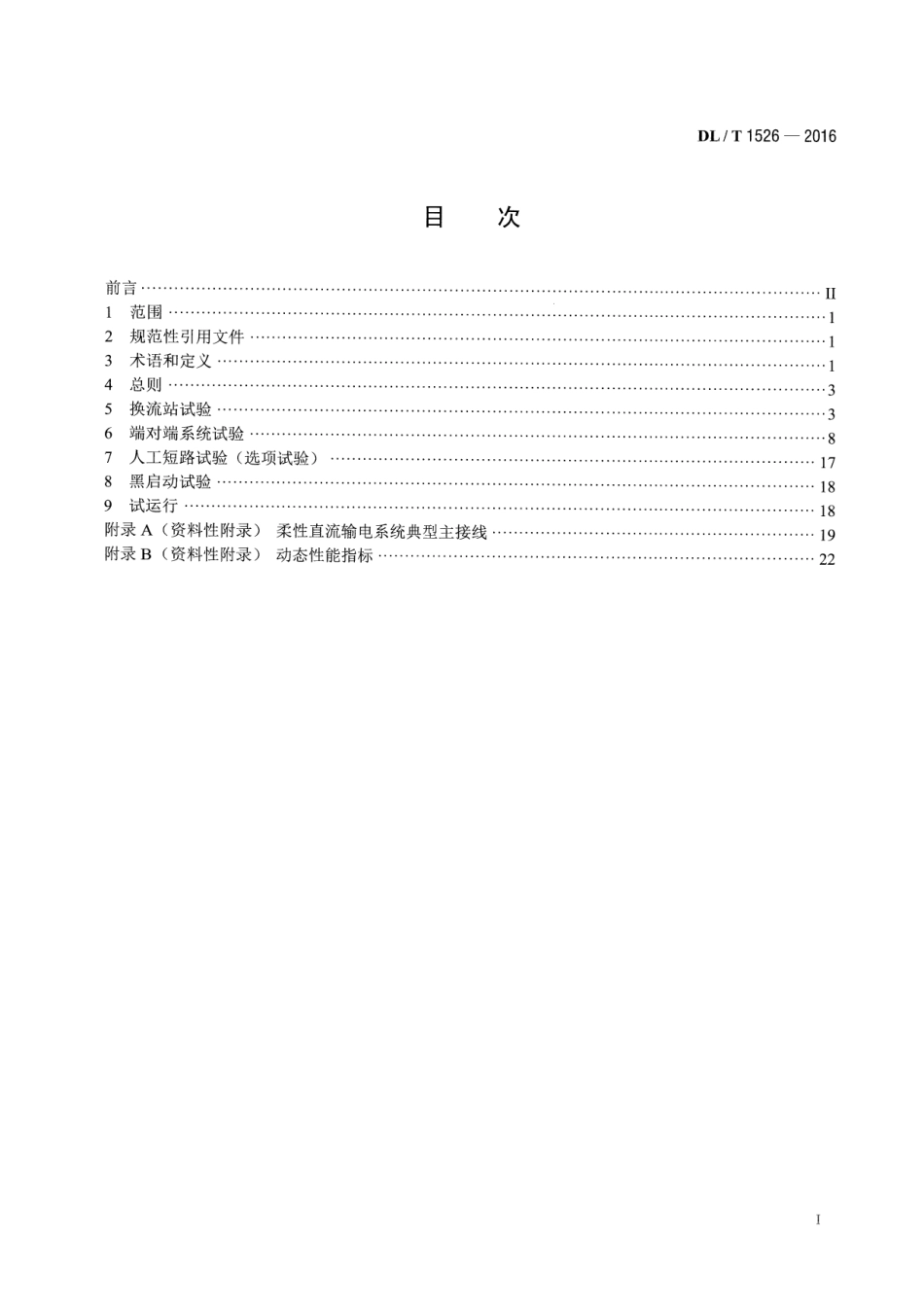 DLT1526-2016 柔性直流输电工程系统试验规程.pdf_第2页