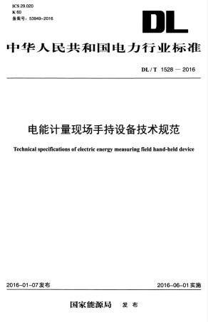DLT1528-2016 电能计量现场手持设备技术规范.pdf