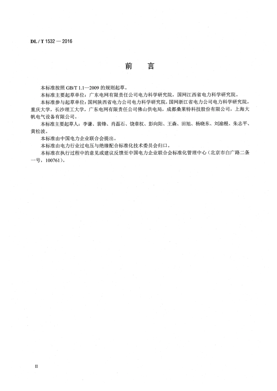 DLT1532-2016 接地网腐蚀诊断技术导则.pdf_第3页