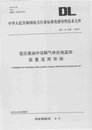DLZ249-2012 变压器油中溶解气体在线监测装置选用导则.pdf