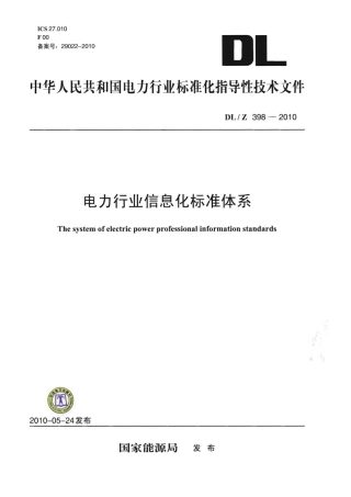 DLZ398-2010 电力行业信息化标准体系.pdf