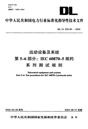 DLZ634.56-2004 远动设备及系统 第5-6部分：IEC 6087-5规约 系列测试规则.pdf