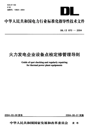 DLZ870-2004 火力发电企业设备点检定修管理导则.pdf