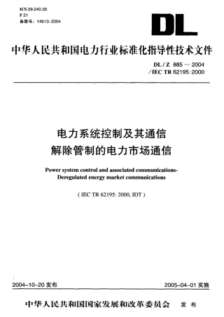 DLZ885-2004 电力系统控制及其通信 解除管制的电力市场通信.pdf