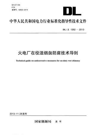 DLZ1262-2013 火电厂在役湿烟囱防腐技术导则.pdf