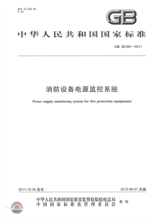 GB 28184-2011 消防设备电源监控系统.pdf
