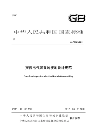 GB 50065-2011 交流电气装置的接地设计规范 非正式版.pdf