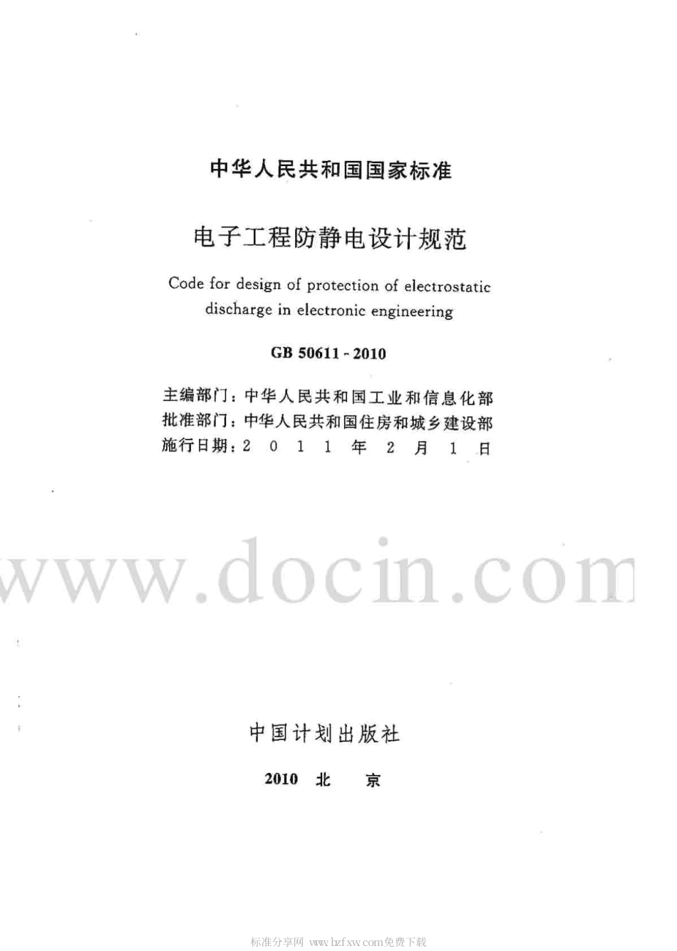 GB 50611-2010 电子工程防静电设计规范.pdf_第2页