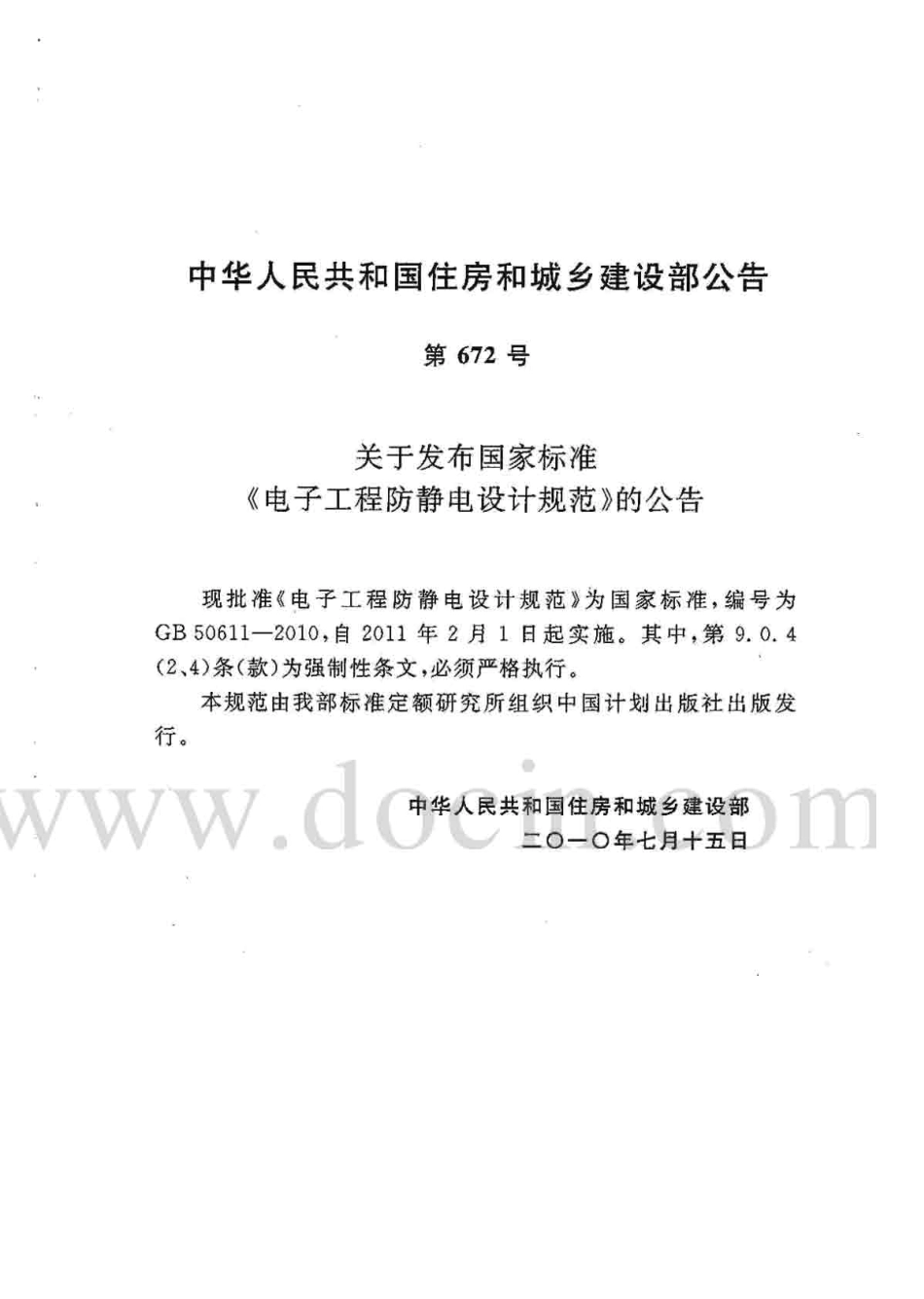 GB 50611-2010 电子工程防静电设计规范.pdf_第3页