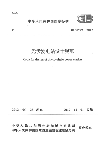 GB 50797-2012 光伏发电站设计规范.pdf
