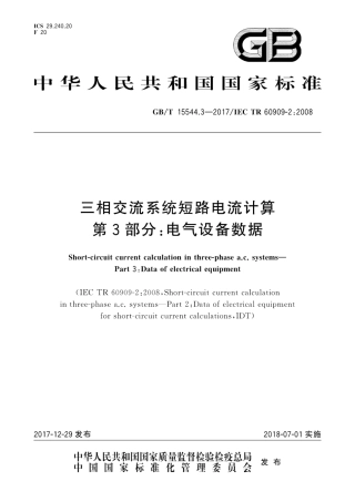 GB∕T 15544.3-2017 三相交流系统短路电流计算 第3部分：电气设备数据.pdf
